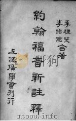 约翰福音注释（1931 PDF版）