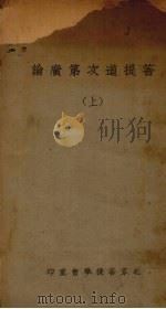 菩提道次第广论 上 1942 PDF电子版封面 宗喀巴大师著