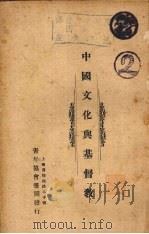 中国文化与基督教 1927 PDF电子版封面 青年协会书报部编辑