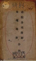 道院各项附则母壇专则合刊 1911 PDF电子版封面 济南道院编印