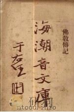 佛教传记 1931 PDF电子版封面 慈忍室主人编辑;太虚审定