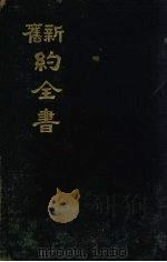 新旧约全书（1938 PDF版）