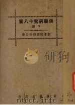 佛学研究十八篇 下 1941 PDF电子版封面 梁启超著