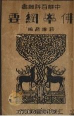 佛学纲要 1934 PDF电子版封面 蒋维乔著