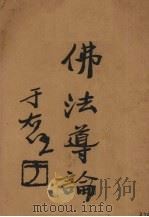 佛法导论 1931 PDF电子版封面 李荣祥著