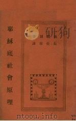 耶稣底社会原理 1930 PDF电子版封面 饶习博原著