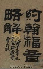 约翰福音略解（1925 PDF版）
