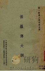 保罗传大纲 1939 PDF电子版封面 诚质怡编著