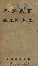 亚里斯多德 1929 PDF电子版封面 刘衡如译著