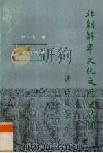 北朝鲜卑文化之历史作用 1992 PDF电子版封面 7803530442 吕一飞著.