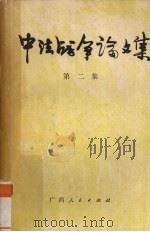 中法战争论文集  第2集（1986 PDF版）