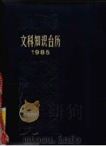 文科知识台历（1984 PDF版）
