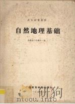 自然地理基础（1988 PDF版）
