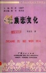 壮族悲文化 1994 PDF电子版封面 7219025572 韦苏文著