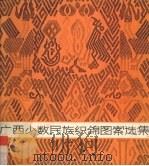 广西少数民族织锦图案选集 1986 PDF电子版封面 7540702990 包日全编绘