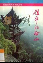 桂平的西山（1993 PDF版）