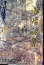 壮学论集 1995 PDF电子版封面 7536329881 覃乃昌,潘其旭主编