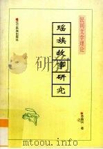 瑶族故事研究 1998 PDF电子版封面 7805073511 苏胜兴著