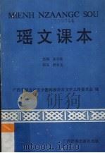 瑶文课本 1988 PDF电子版封面 7536303238 盘承乾编