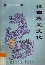 论白族龙文化 1991 PDF电子版封面 7810251228 赵橹著