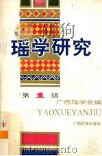瑶学研究 第1辑 1993 PDF电子版封面 753632215 广西瑶学会编