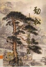劲松  缅怀梁游同志   1997  PDF电子版封面  7219035748  《劲松》编辑组，中共南宁地委党史研究室编 