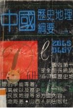 中国历史地理纲要 上 1991 PDF电子版封面 7203020177 史念海著