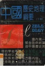 中国历史地理纲要  下（1992 PDF版）