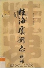 桂海虞衡志校补 1984 PDF电子版封面 1013853 宋范成大著;齐治平校补