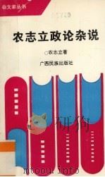 农志立政论杂说 1993 PDF电子版封面 7536320639 农志立著