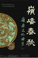 岭峤春秋 岭南文化论集 2 1995 PDF电子版封面 7500418019 广东炎黄文化研究会编
