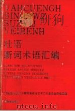 壮语新词术语汇编   1992  PDF电子版封面  7536317662  区语委研究室编 