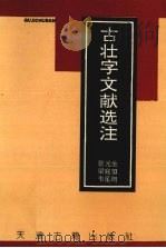 古壮字文献选注 1992 PDF电子版封面 7805042020 张元生等著