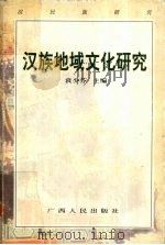 汉民族研究 第4辑 汉族地域文化研究 汉民族研究第四次国际研讨会暨全国第五届学术年会论文集 1999 PDF电子版封面 721904061X 袁少芬主编