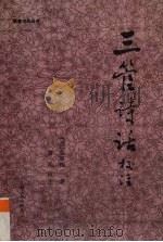 《三管诗话》校注 1996 PDF电子版封面 7219023197 (清)梁章钜著;蒋凡校注;梁超然审订