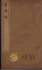 清诗话  2   1938  PDF电子版封面    丁仲祜著 