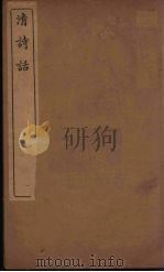 清诗话  3   1938  PDF电子版封面    丁仲祜著 