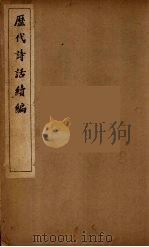 历代诗话续编  7（ PDF版）