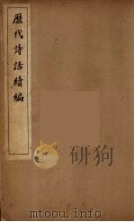 历代诗话续编  10（ PDF版）