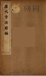 历代诗话续编  11（ PDF版）