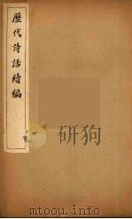 历代诗话续编  14（ PDF版）
