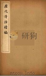 历代诗话续编  16（ PDF版）