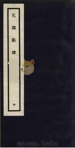 元词斠律  中（ PDF版）