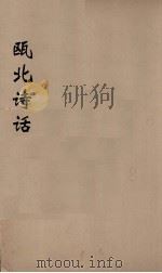 瓯北诗话  4（ PDF版）