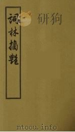 词林摘艳  2（1956 PDF版）
