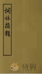 词林摘艳  8   1956  PDF电子版封面    （明）张禄著 