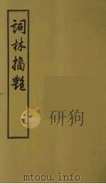 词林摘艳 9 1956 PDF电子版封面 (明)张禄著