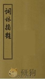 词林摘艳 10 1956 PDF电子版封面 (明)张禄著