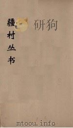 彊村丛书 3 PDF电子版封面 彊村编