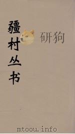 彊村丛书  16     PDF电子版封面    彊村编 